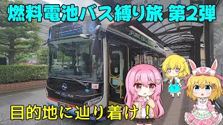 【バス旅ゆっくり実況】燃料電池バス縛り旅 第2弾～目的地へ辿り着け！～