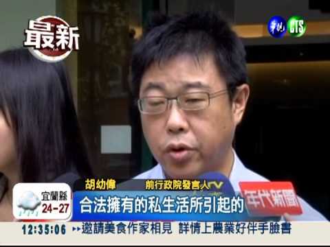 為師生戀辭官 胡幼偉語帶無奈