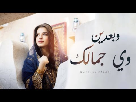 وبعدين وي جمالك نزار الزدجالي