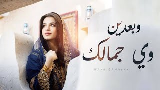 كلمات اغنية وبعدين وي جمالك نزار الزدجالي