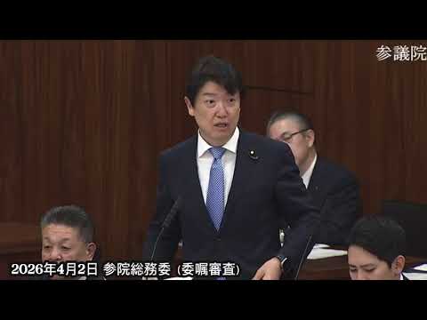 在外ネット投票実現へ 副首都法は憲法違反? 足立康史 2026.4.2参院総務委