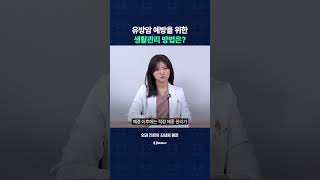 유방암 예방을 위한 생활관리 팁은 무엇일까?