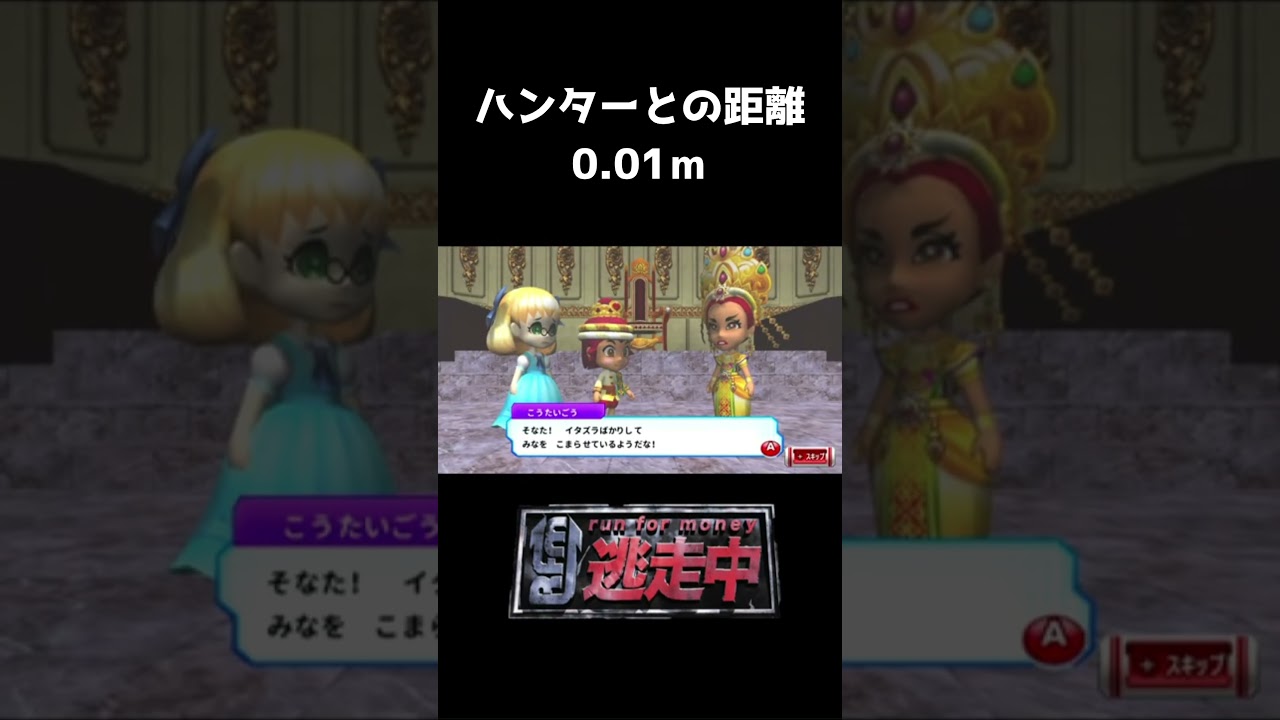 【逃走中】触れたよね？ハンターとの距離0mmなのだが