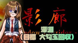 #14【Shadow Corridor】深淵で大勾玉回収してきます！！！(再)【#芳乃シズル #vtuber 】