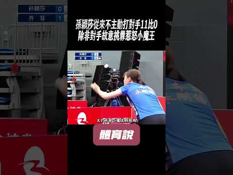 孫穎莎從來不主動打對手11比0，除非對手故意挑釁惹怒小魔王#兵兵球#羽毛球#體育