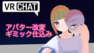VRChat Unityでアバター改変