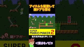 【マリオ】いつの間にかルイージが鍵をゲットして？#マリオメーカー2 #ぽこにゃん #shorts #ゆっくり実況