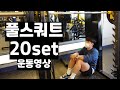 스쿼트 20set를 도전해보았습니다. [하체운동 루틴]