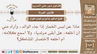 إذا أراد والدي أن أخلع الخمار، هل أبقى مرتدية ولا أسمع كلامه، أم أخلعه لاختصار المشاكل؟ صالح الفوزان image