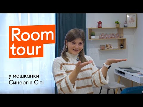Room tour у мешканки Синергія Сіті