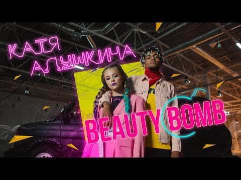 Катя Адушкина - Beauty Bomb КЛИП