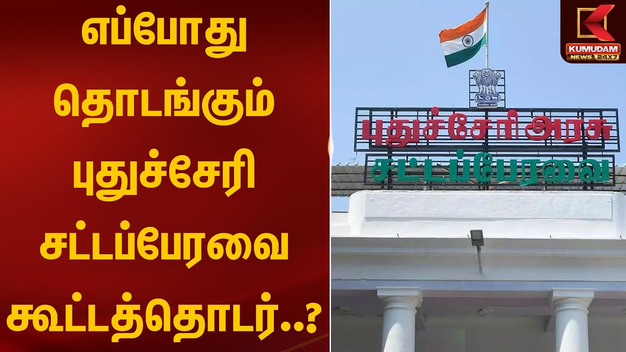 எப்போது தொடங்கும் புதுச்சேரி சட்டப்பேரவை கூட்டத்தொடர்..? | Kumudam News | Assembly