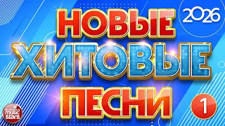 НОВЫЕ ХИТОВЫЕ ✪ САМЫЕ НОВЫЕ ПЕСНИ САМЫЕ НОВЫЕ ХИТЫ 2026 ✪ ЧАСТЬ 1 ✪ NEW MUSIC HITS
