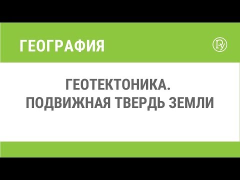 Геотектоника. Подвижная твердь Земли