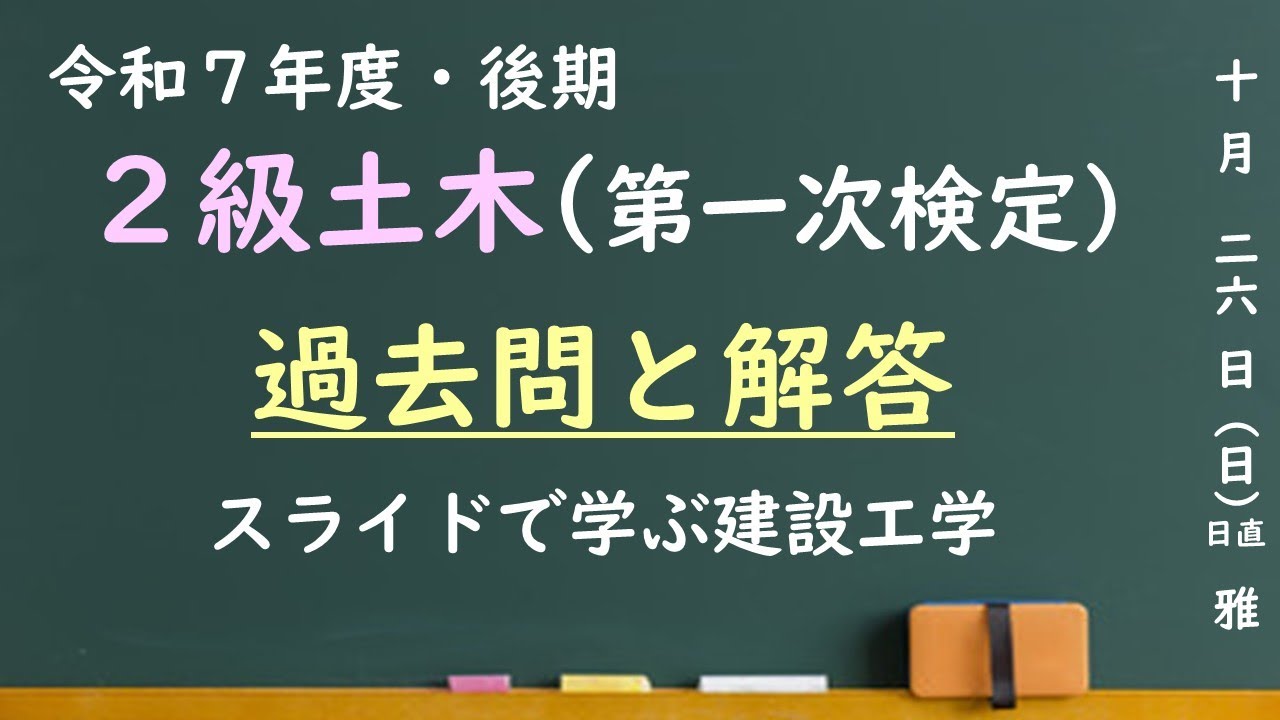 2級土木施工管理技士「過去問と解答・解説」～令和7年度・後期～