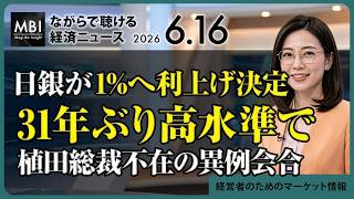 2026/06/16の経済ニュース10選 - 日銀が1%へ利上げ決定 31年ぶり高水準で植田総裁不在の異例会合