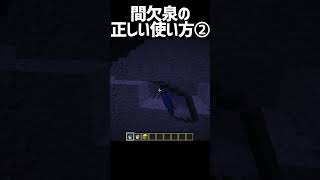 間欠泉の正しい使い方　その②【マインクラフト】