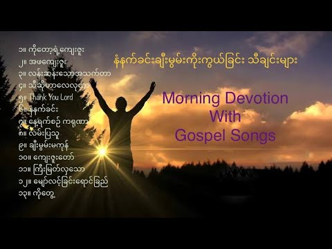 နံနက်ခင်းဓမ္မသီချင်း၊ ချီးမွမ်းကိုးကွယ်ခြင်းသီချင်း၊ Morning Gospel Songs 2024, Myanmar Gospel Songs