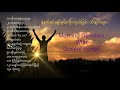နံနက်ခင်းဓမ္မသီချင်း ချီးမွမ်းကိုး