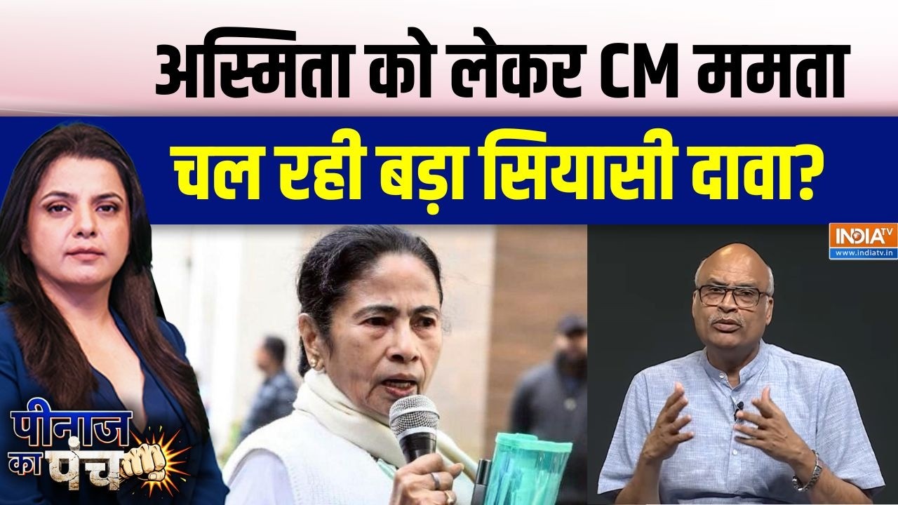 Mamata Banerjee News: अस्मिता को लेकर CM ममता क्यों चल रही बड़ा सिया?