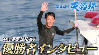 【天領杯7回目の制覇！】茅原 悠紀選手 優勝者インタビュー