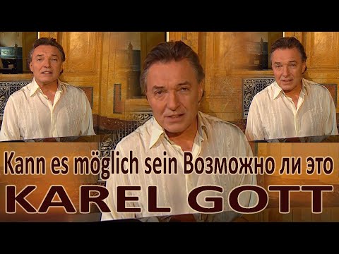 KAREL GOTT Kann es möglich sein Возможно ли это