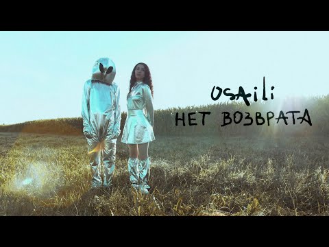 osaili - Нет возврата (Official video)