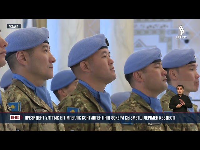 Президент Ұлттық бітімгерлік контингентінің әскери қызметшілерімен кездесті
