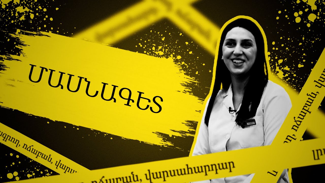 Որ դեղորայքն է արագ սպառվում Հայաստանում․ Մասնագետ Հայկանուշ Մխեյան