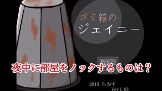 【単発実況】夜中の訪問者の正体【ゴミ箱のジェイニー】