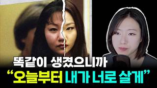 Download lagu '내가 언니로 살게' 세상에서 가장 섬뜩한 쌍둥이의 비밀 | 지나 한 쌍둥이 사건 mp3