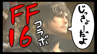 [FF14]FF16コラボ[メテオDC ラムウ鯖]