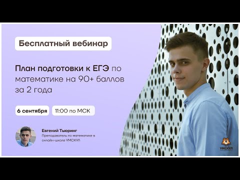План подготовки к ЕГЭ по математике на 90+ за 2 года | Математика 10 класс | Умскул