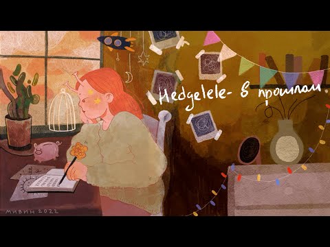 Hedgelele - В прошлом (lyric video)