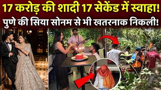 Ketan Aggarwal की मंगेतर सिया गोयल सोनम रघुवंशी से भी शातिर निकली I Pune Case