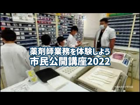 薬学科 薬剤師業務を体験しよう｜市民公開講座2022
