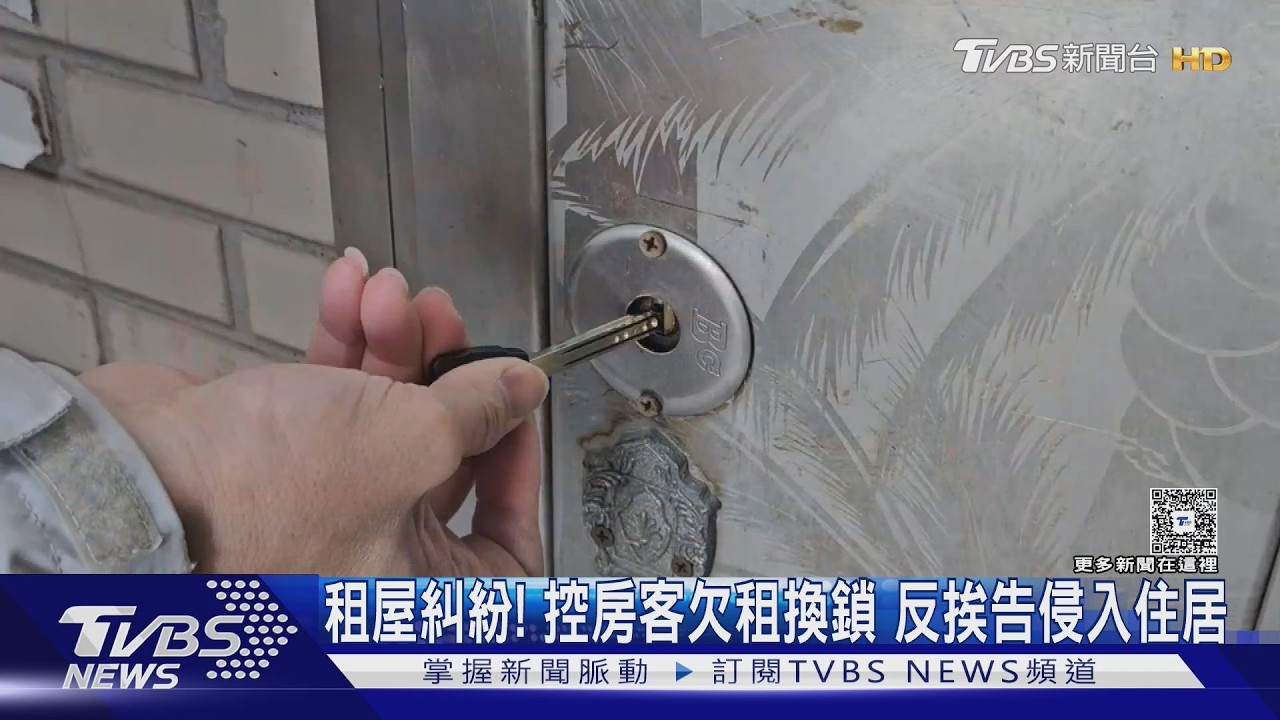 獨/控租客4個月不繳租還換鎖!房東找鎖匠開門 反被告侵入住宅