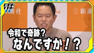 ダイアン津田、司会の質問にキレる？「令和で奇跡？なんですか！？」