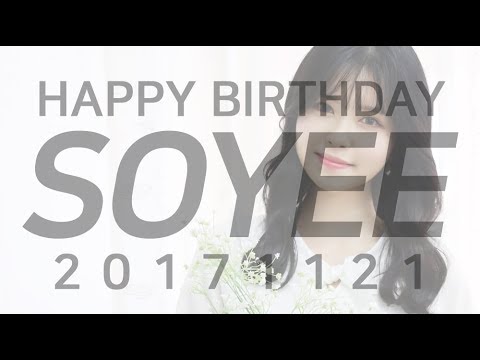gugudan(구구단) - 171121 HAPPY SOYEE DAY