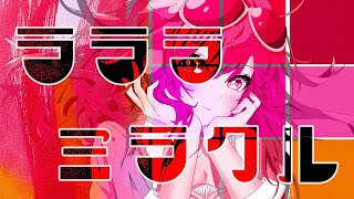 Tokage 100%「ラララミラクル」  [GUMI]