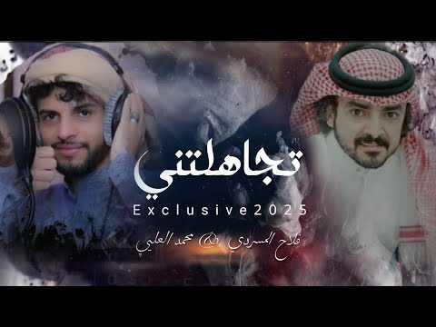 تجاهلتني فلاح المسردي