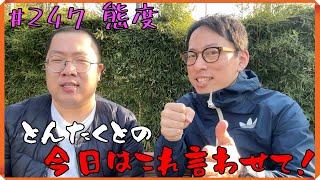 #247 態度
