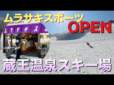 あの蔵王温泉スキー場にムラサキスポーツがオープン！