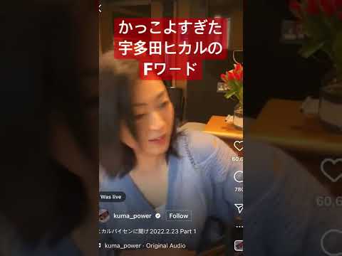 かっこよすぎる宇多田ヒカルのFワード