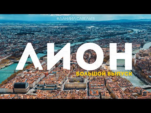 ЛИОН – идеальный Париж или французский стыд? | Самый интересный город Франции! 4К
