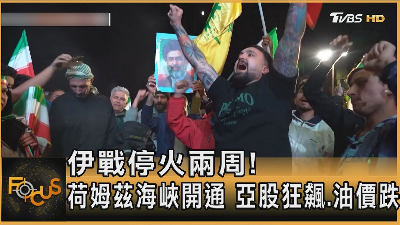 伊戰停火兩周!荷姆茲海峽開通 亞股狂飆.油價跌