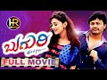 Buguri Kannada movie |Ganesh| Richa Panai |Erica Fernandes| Sadhu Kokila