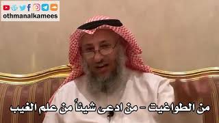 260 - من الطواغيت - من ادعى شيئاً من علم الغيب - عثمان الخميس