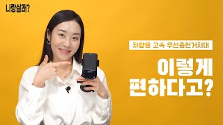 주파집 4세대 차량용 무선충전거치대 CWC01_동영상_이미지