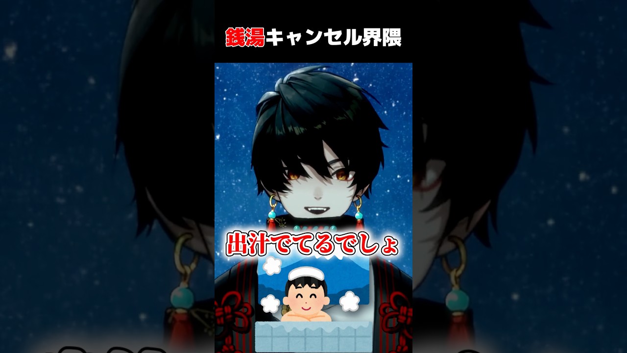 銭湯苦手な理由を語る男性Vtuber！潔癖あるある #切り抜き #vtuber #shorts